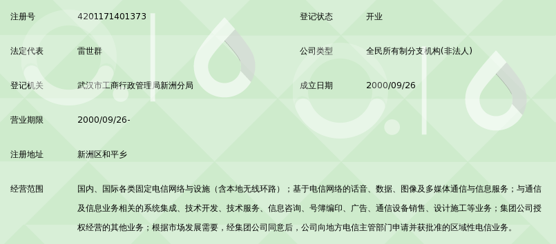 中國(guó)電信集團(tuán)湖北省電信公司新洲區(qū)電信局和平營(yíng)業(yè)所——經(jīng)營(yíng)電信業(yè)務(wù)