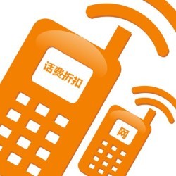 話費(fèi)折扣網(wǎng) 專業(yè)可信賴的電信服務(wù)運(yùn)營(yíng)商
