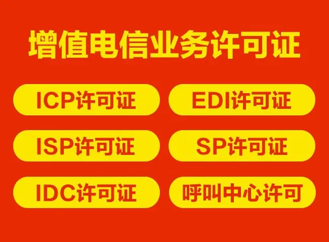 申請(qǐng)?jiān)鲋惦娦艠I(yè)務(wù)經(jīng)營(yíng)EDI許可證要注意的事項(xiàng)